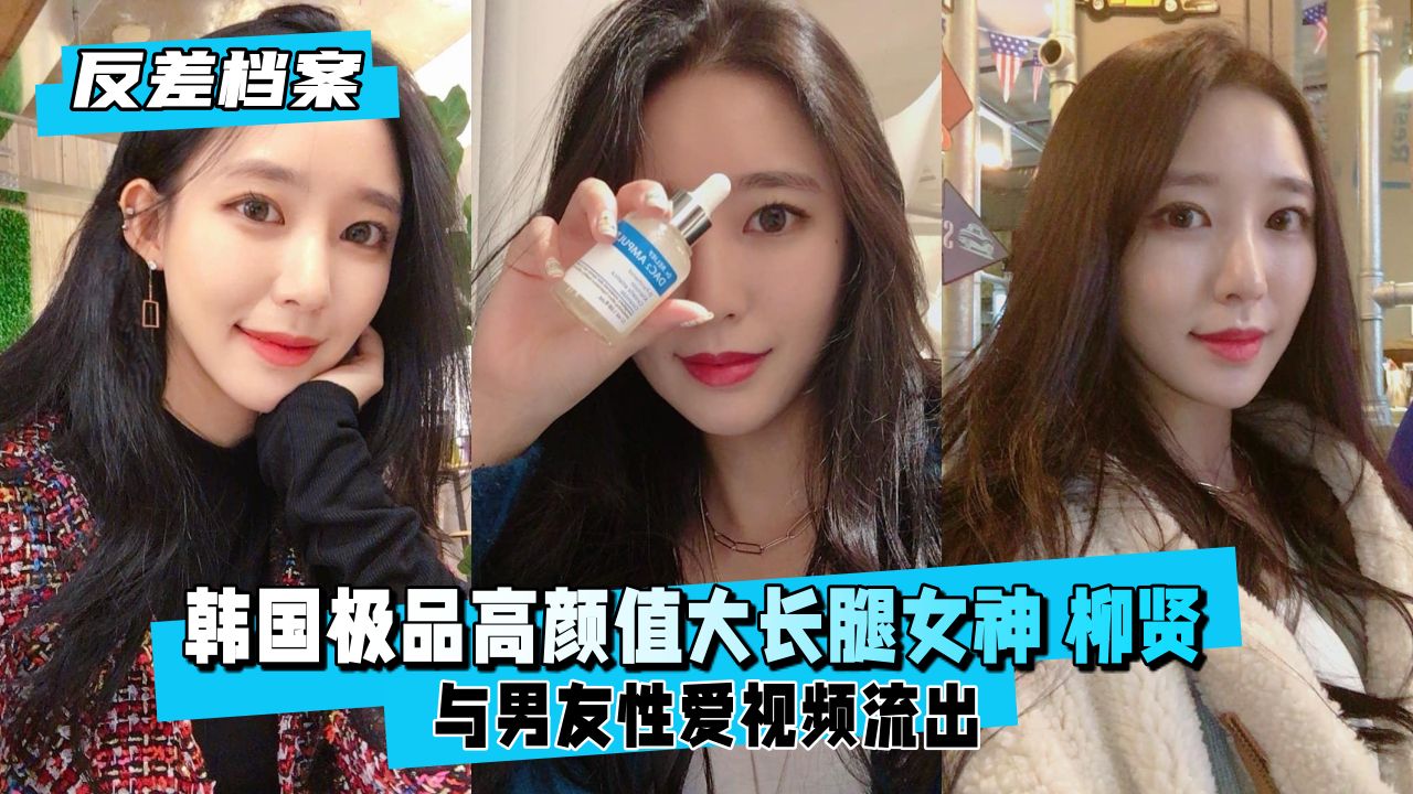 【反差婊档案】韩系女神柳贤：极品颜值大长腿湿身诱惑！